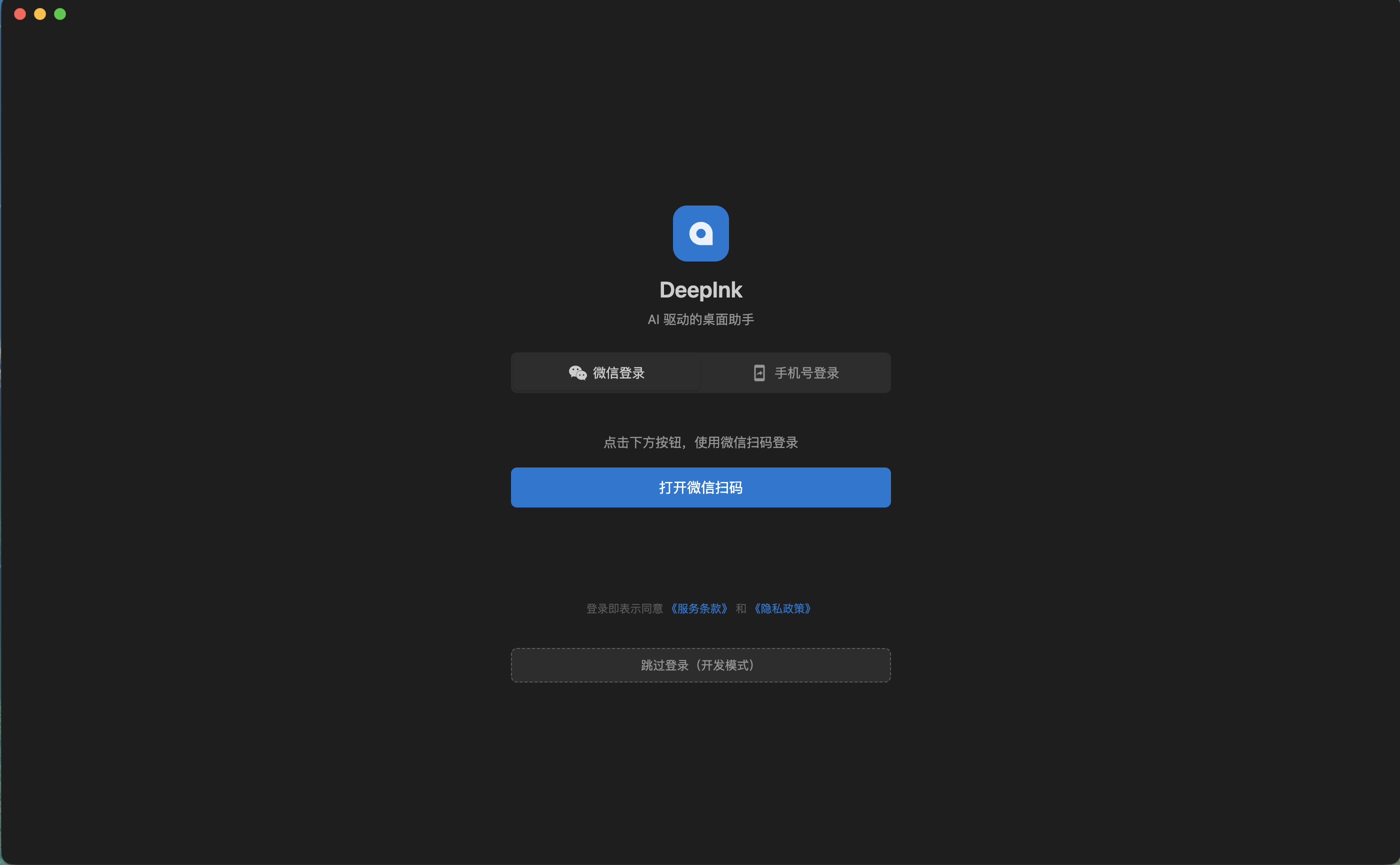 登录界面 — 微信扫码 / 手机验证码